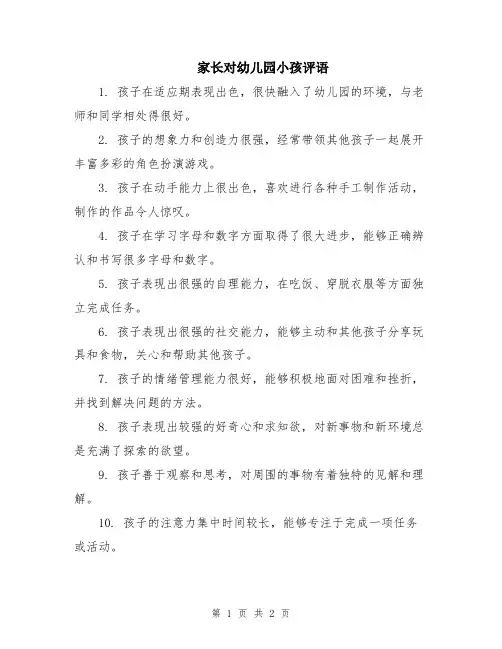 家长对幼儿园小孩评语