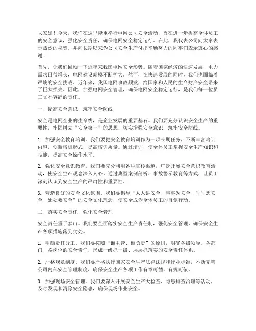 电网公司安全活动发言稿