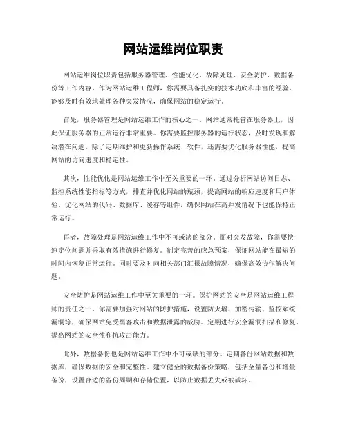 网站运维岗位职责