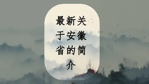 最新关于安徽省的简介
