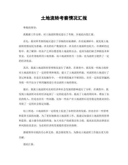 土地流转考察情况汇报