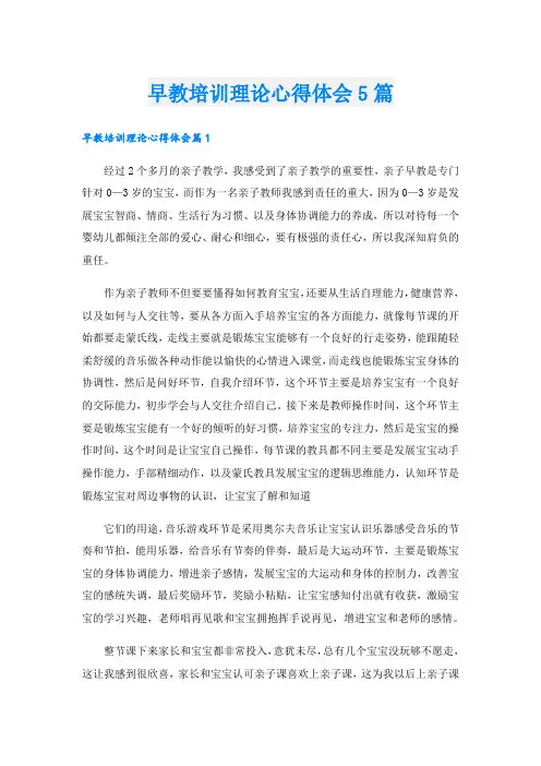 早教培训理论心得体会5篇