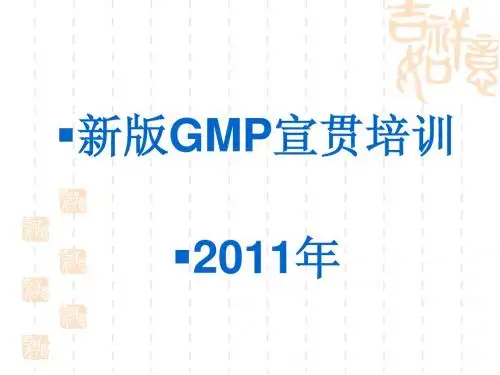 2011年新版GMP宣贯培训