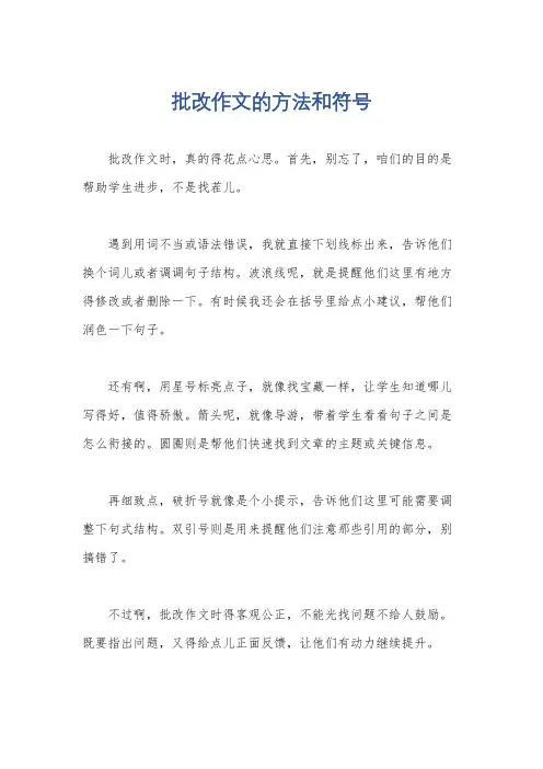 批改作文的方法和符号