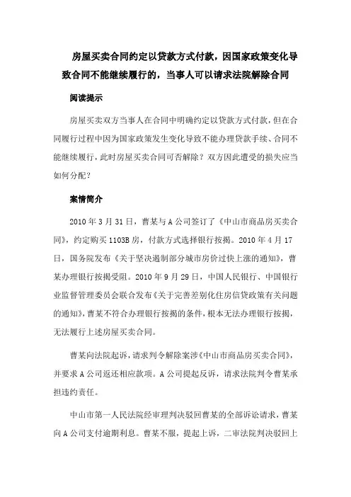 房屋买卖合同约定以贷款方式付款,因国家政策变化导致合同不能继续履行的,当事人可以请求法院解除合同