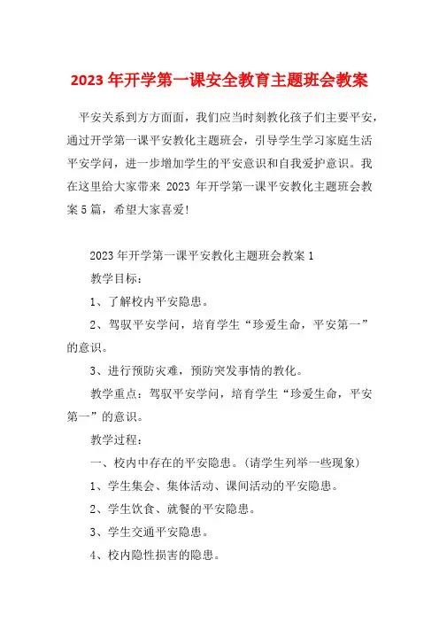 2023年开学第一课安全教育主题班会教案