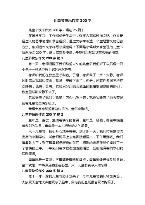 儿童节快乐作文200字（精选25篇）