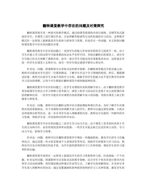 翻转课堂教学中存在的问题及对策探究