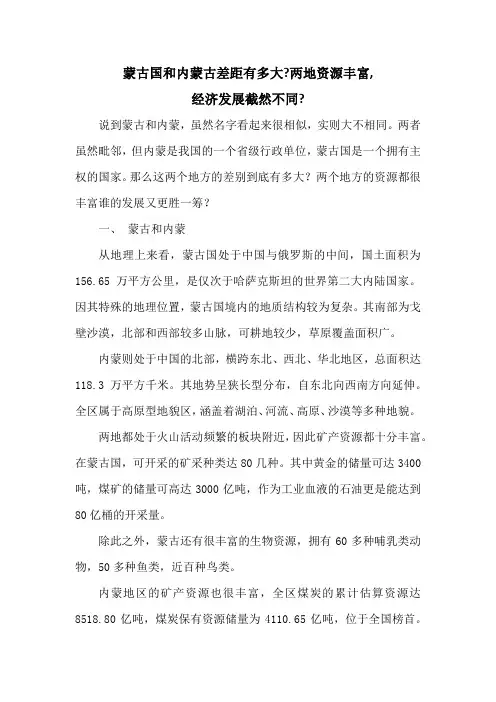 蒙古国和内蒙古差距有多大？两地资源丰富,经济发展截然不同？