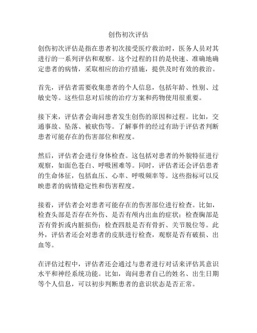 创伤初次评估