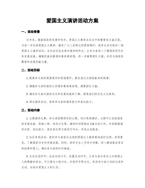 爱国主义演讲活动方案