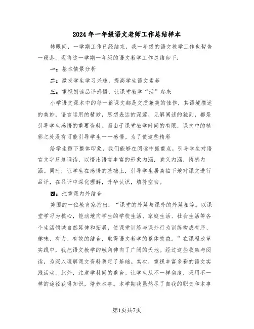 2024年一年级语文老师工作总结样本(3篇)