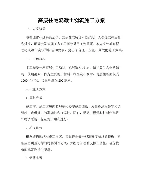 高层住宅混凝土浇筑施工方案