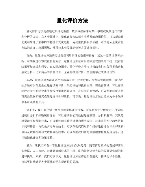 量化评价方法