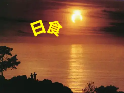 日食[上学期]PPT课件(初中科学)