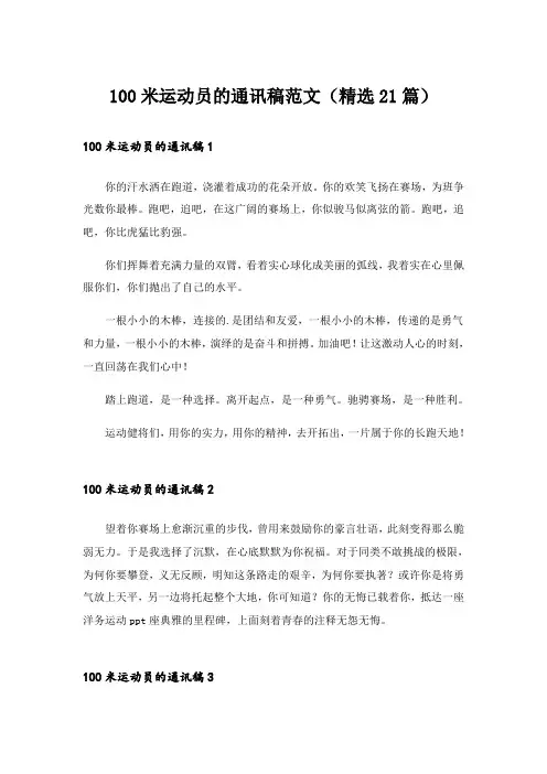 100米运动员的通讯稿范文(精选21篇)