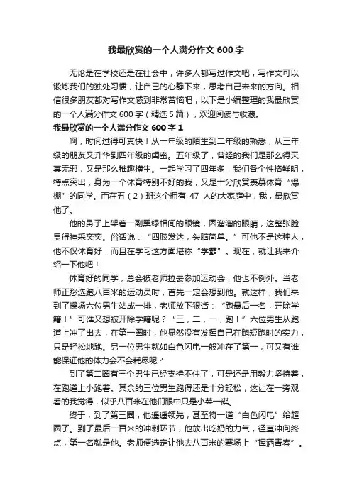 我最欣赏的一个人满分作文600字（精选5篇）