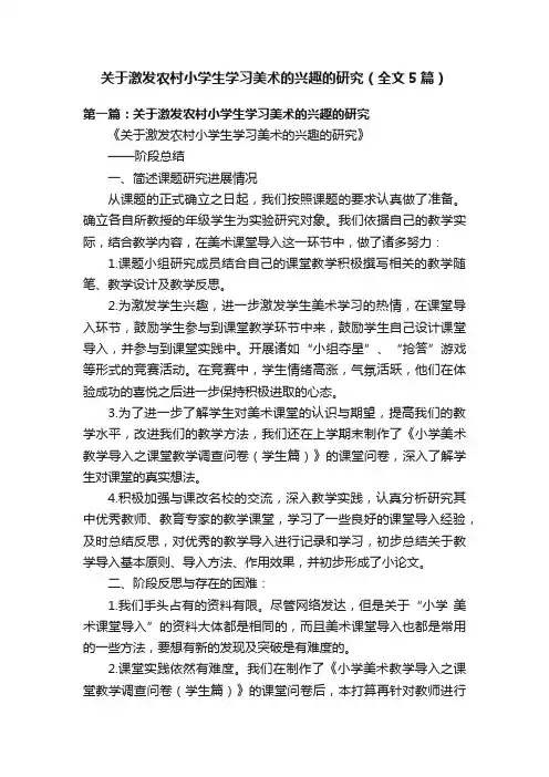 关于激发农村小学生学习美术的兴趣的研究（全文5篇）