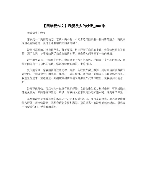 【四年级作文】我爱故乡的沙枣_300字