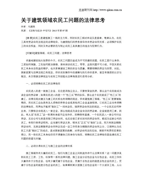 关于建筑领域农民工问题的法律思考