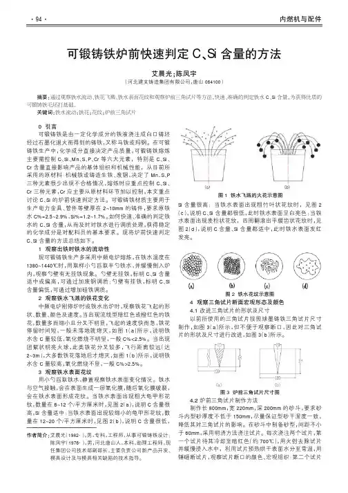 可锻铸铁炉前快速判定C、Si含量的方法