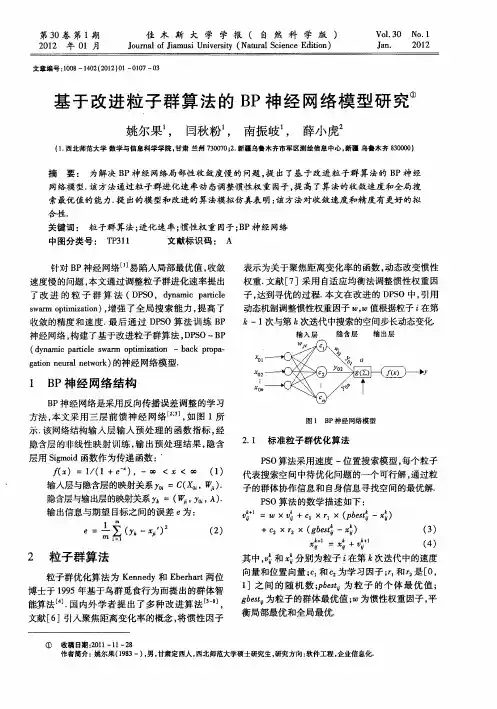 基于改进粒子群算法的BP神经网络模型研究