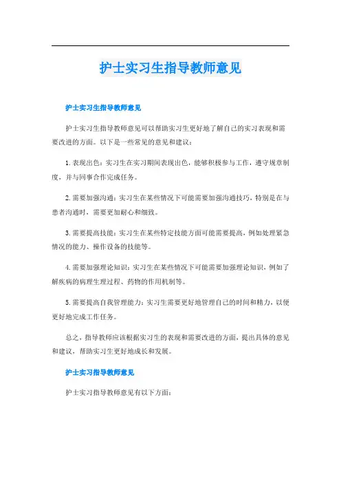 护士实习生指导教师意见
