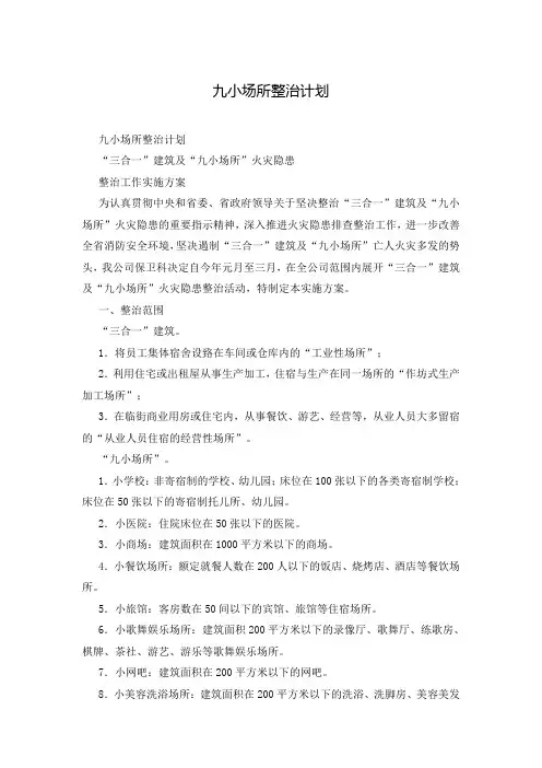 九小场所整治计划