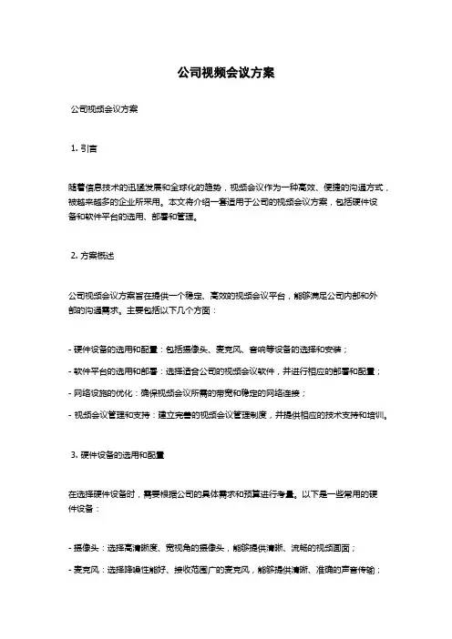 公司视频会议方案