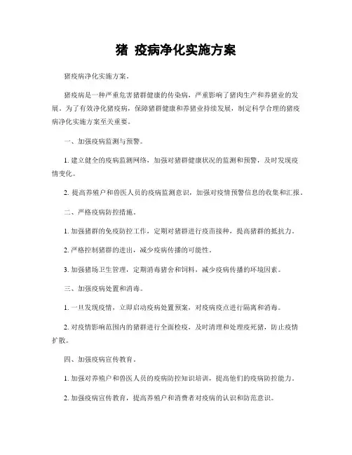 猪 疫病净化实施方案