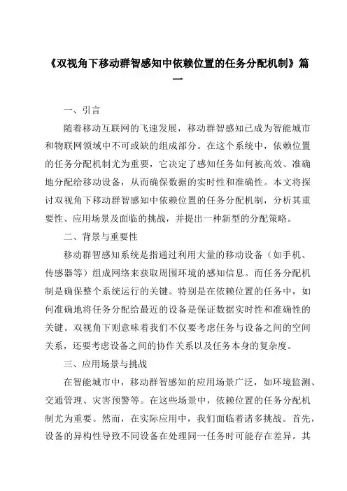 《双视角下移动群智感知中依赖位置的任务分配机制》范文