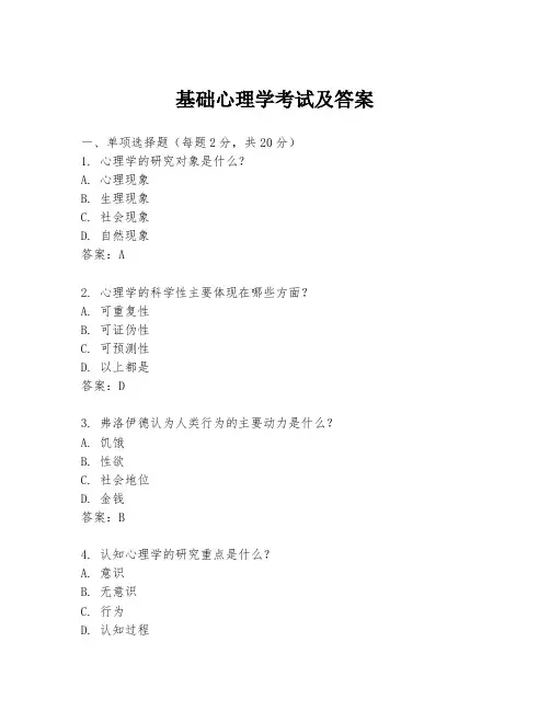 基础心理学考试及答案