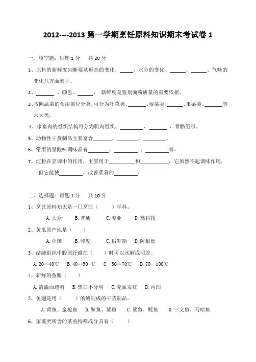 2012----2013第一学期烹饪原料知识期末考试卷2