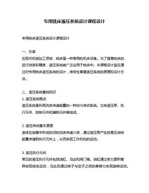 专用铣床液压系统设计课程设计