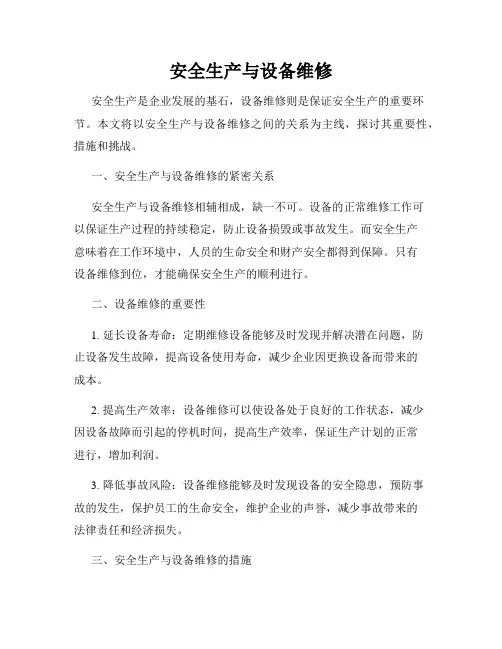 安全生产与设备维修