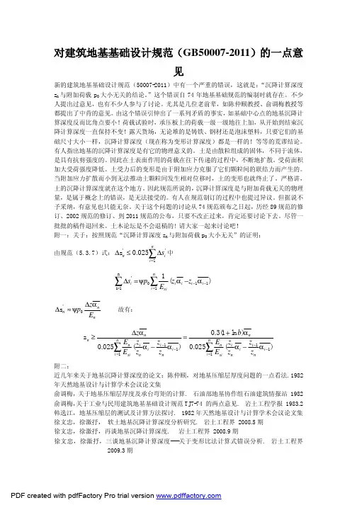 对建筑地基基础设计规范(GB50007-2011)的一点意见