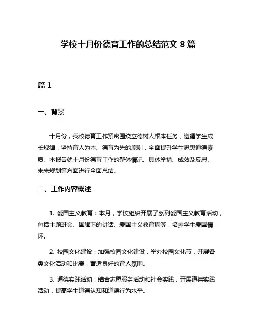 学校十月份德育工作的总结范文8篇
