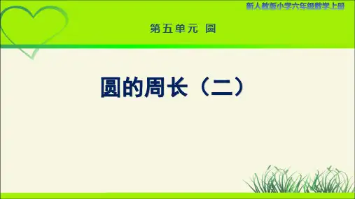 新人教小学六年级数学上册《圆的周长(二)》示范教学课件