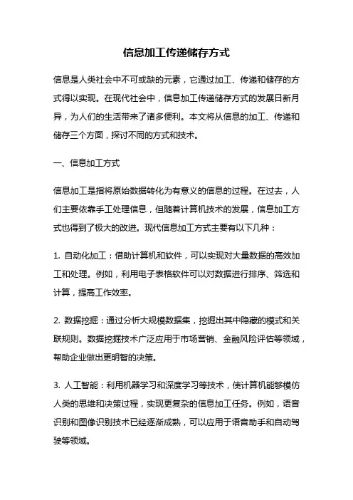 信息加工传递储存方式