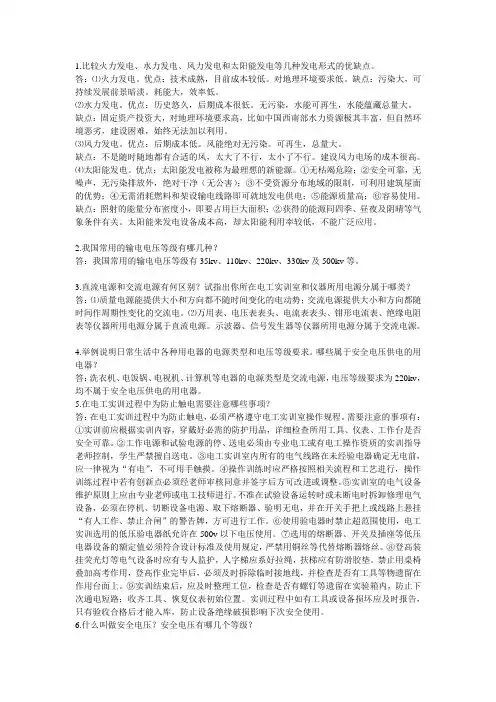 第一章认识电工实训室与安全用电参考答案