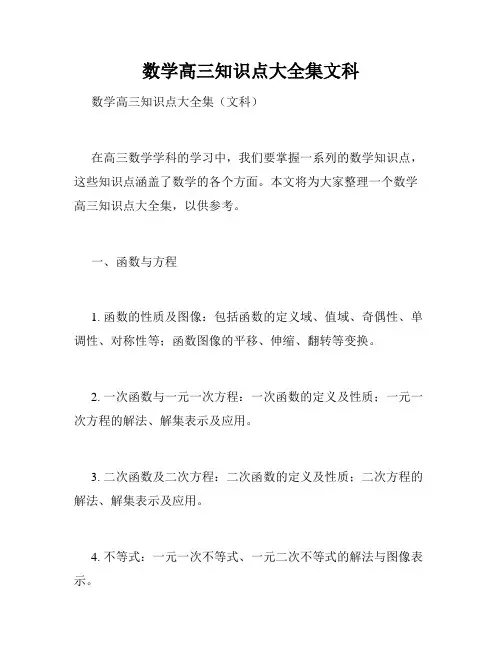 数学高三知识点大全集文科