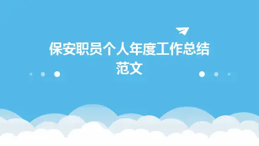 保安职员个人年度工作总结范文PPT