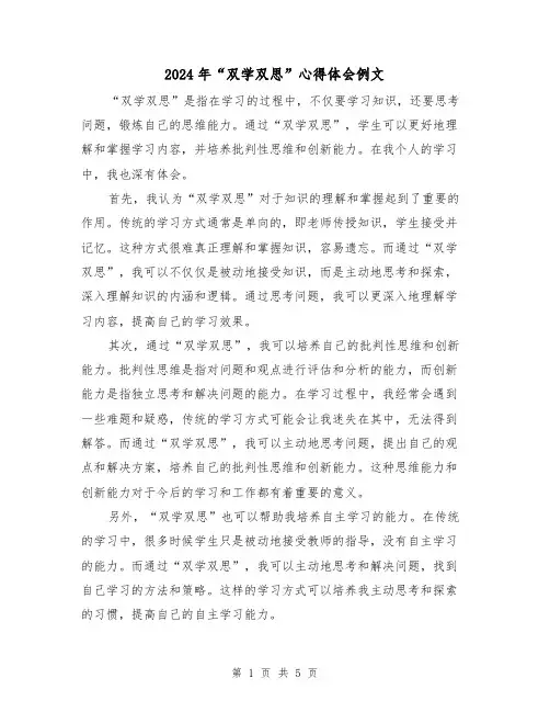 2024年“双学双思”心得体会例文(三篇)
