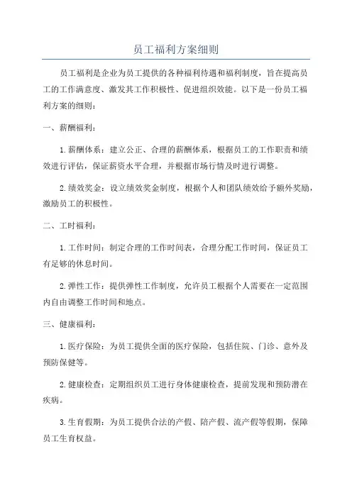员工福利方案细则