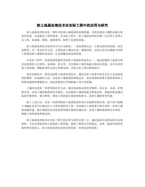 软土地基处理技术在实际工程中的应用与研究