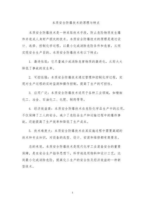 本质安全防爆技术的原理与特点
