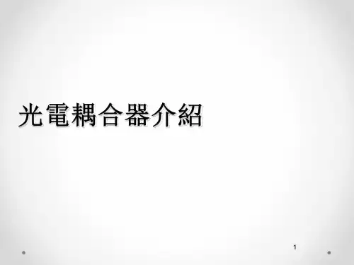 光电耦合器讲义