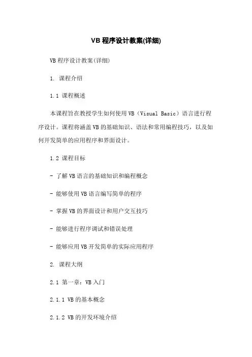 VB程序设计教案(详细)