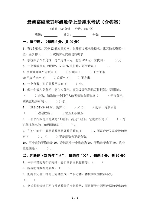 最新部编版五年级数学上册期末考试(含答案)