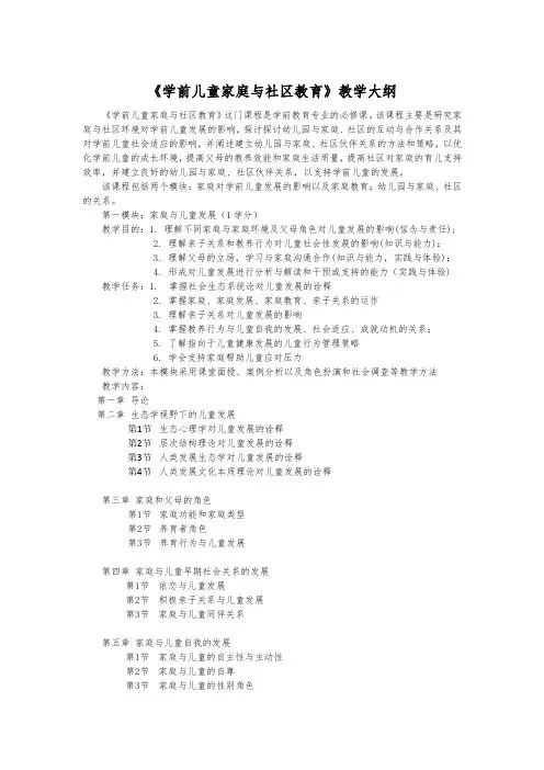 《学前儿童家庭与社区教育》教学大纲